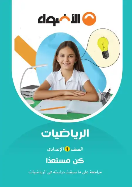 كورس تأسيس الرياضيات للصف الاول الاعدادي ترم اول 2024 / 2025 PDF PDF