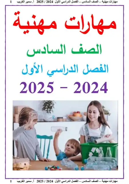 أفضل مذكرة مهارات مهنية للصف السادس الابتدائي ترم اول 2024 / 2025 PDF PDF