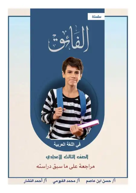 مراجعة ما سبق في النحو للصف الثالث الاعدادي PDF PDF