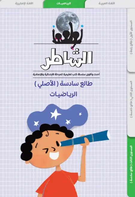 مذكرة طالع سادسة تأسيس رياضيات للصف السادس الابتدائي PDF PDF