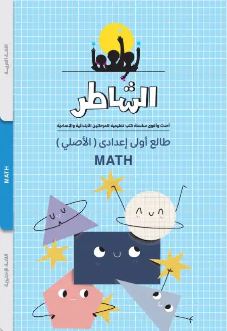 مذكرة طالع اولى اعدادي تأسيس Math للصف الاول الاعدادي PDF PDF