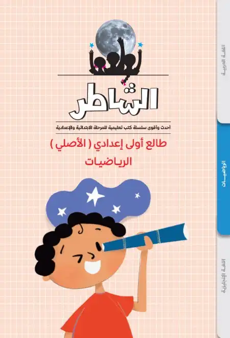 مذكرة طالع اولى اعدادي تأسيس رياضيات للصف الاول الاعدادي PDF PDF