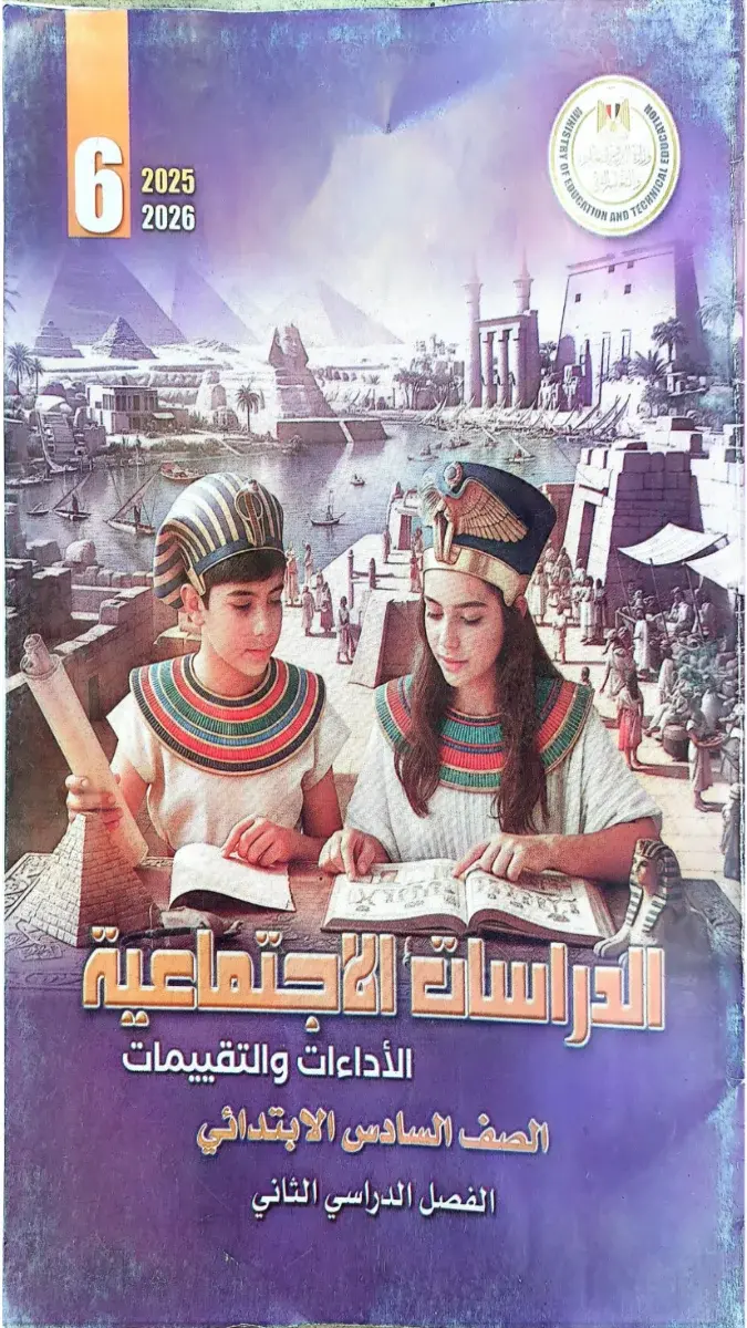 تحميل كتاب تقييمات الدراسات الاجتماعية للصف السادس الابتدائي الترم الثاني 2026 PDF PDF