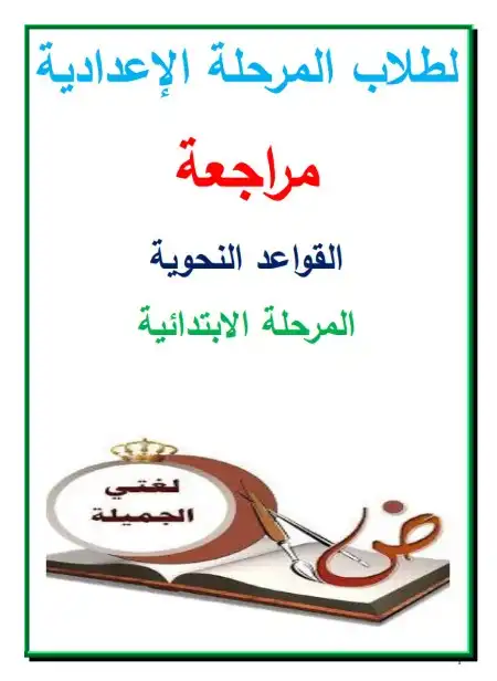 مراجعة ما سبق دراسته في النحو للصف الاول الاعدادي PDF PDF