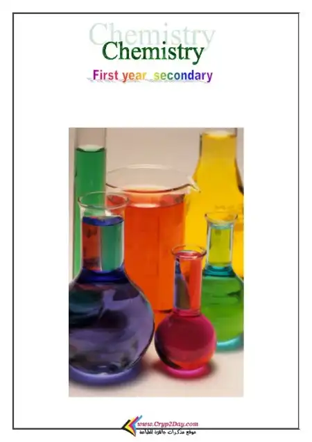 مذكرة كيمياء لغات اولى ثانوي ترم اول PDF PDF