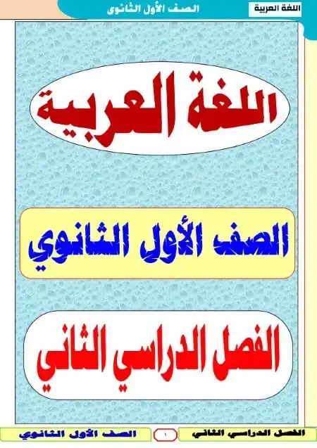 أقوى مذكرة لغة عربية للصف الاول الثانوي الترم الثاني 2025 PDF PDF