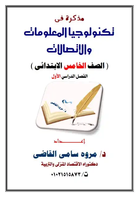 مذكرة تكنولوجيا المعلومات للصف الخامس الابتدائي ترم اول 2024 / 2025 PDF PDF