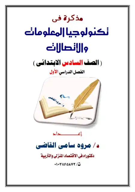 أحدث مذكرة تكنولوجيا المعلومات للصف السادس الابتدائي ترم اول 2024 / 2025 PDF PDF