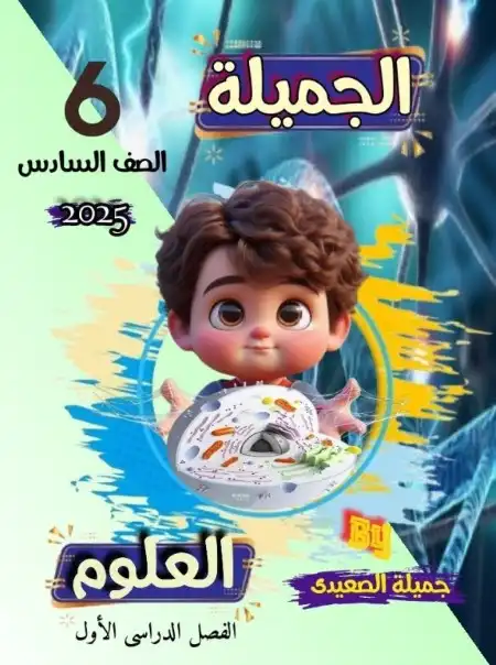 مذكرة الجميلة علوم للصف السادس الابتدائي الترم الاول PDF PDF