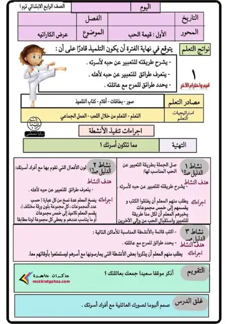 دفتر تحضير القيم للصف الرابع الابتدائي ترم اول 2024 / 2025 PDF PDF