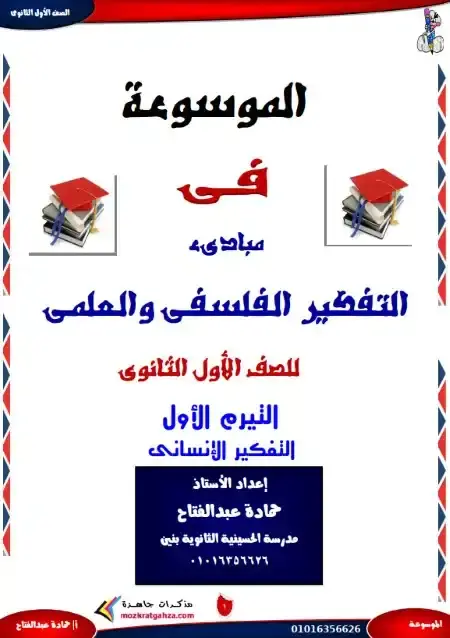 مذكرة الموسوعة فلسفة للصف الاول الثانوي الترم الاول 2025 / 2026 PDF PDF