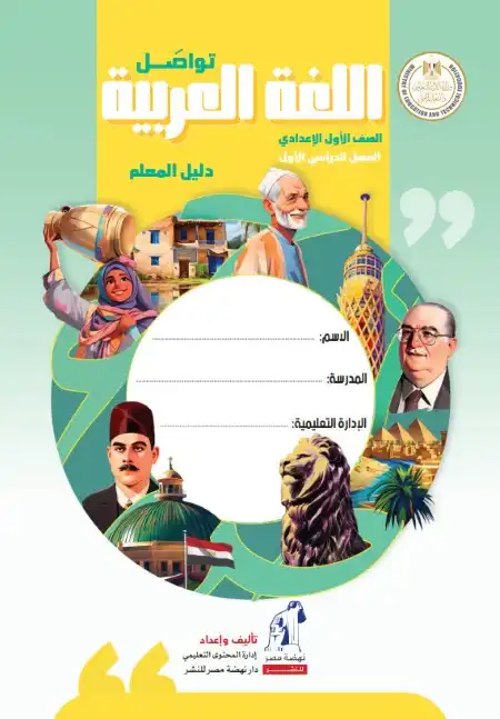 دليل معلم اللغة العربية للصف الاول الاعدادي ترم اول 2025 PDF PDF