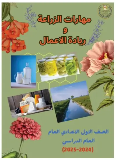 كتاب مهارات الزراعة وريادة الأعمال للصف الاول الاعدادي الترم الاول PDF PDF