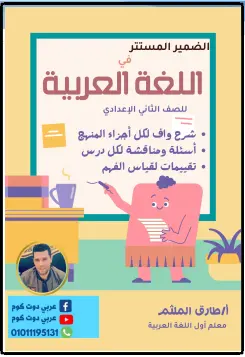 أحدث مذكرة لغة عربية للصف الثاني الاعدادي ترم اول 2025 PDF PDF