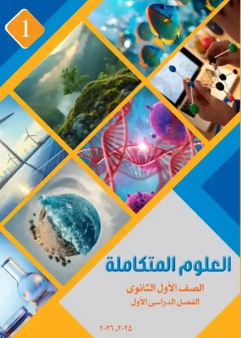 تحميل كتاب العلوم المتكاملة للصف الأول الثانوي pdf الترم الاول PDF