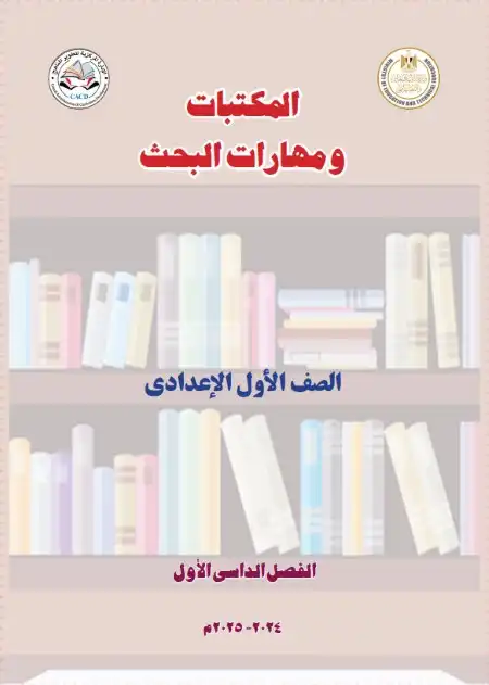 كتاب المكتبات ومهارات البحث للصف الاول الاعدادي الترم الاول PDF PDF