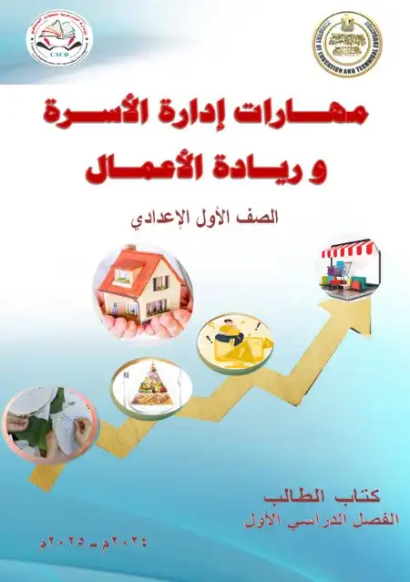 كتاب مهارات ادارة الأسرة وريادة الاعمال للصف الاول الاعدادي الترم الاول PDF PDF