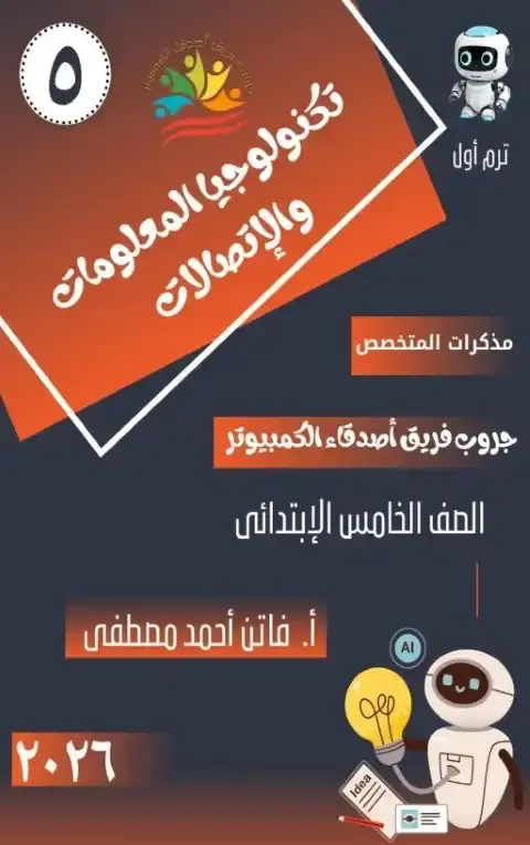 أفضل مذكرة تكنولوجيا للصف الخامس الابتدائي الترم الاول 2026 PDF PDF