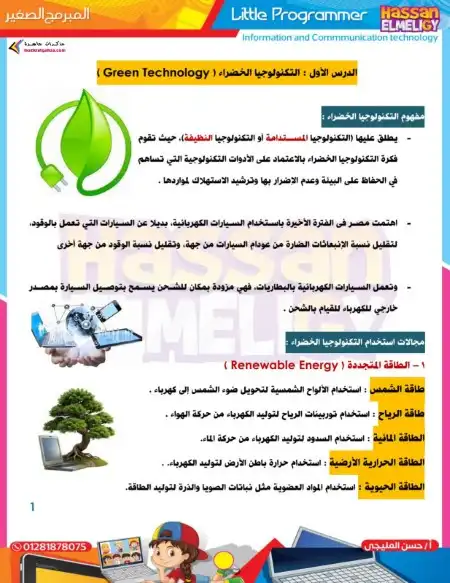 مذكرة تكنولوجيا للصف الاول الاعدادي ترم اول 2025 PDF PDF