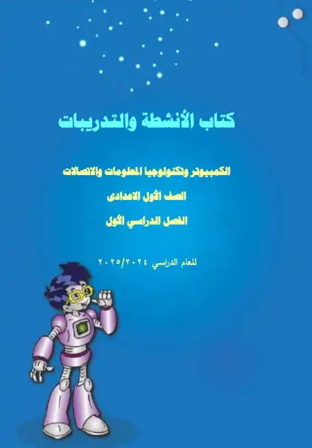 كتاب الانشطة والتدريبات تكنولوجيا للصف الاول الاعدادي الترم الاول PDF PDF
