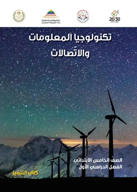 كتاب الوزارة تكنولوجيا للصف الخامس الابتدائي ترم اول 2025 / 2024 PDF PDF