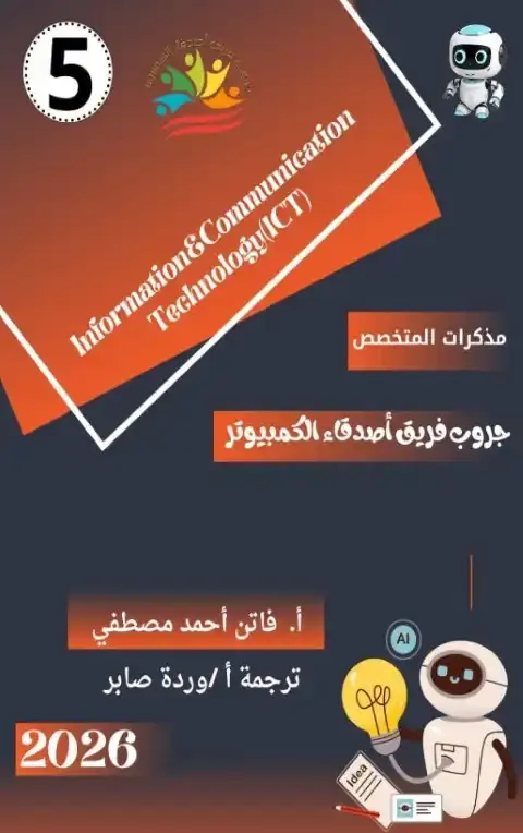 أقوى مذكرة ICT للصف الخامس الابتدائي الترم الاول 2026 PDF PDF