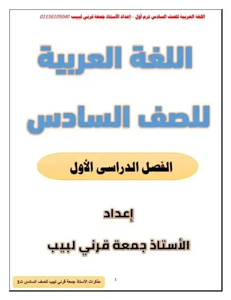 أحدث مذكرة لغة عربية للصف السادس الابتدائي الترم الاول PDF PDF