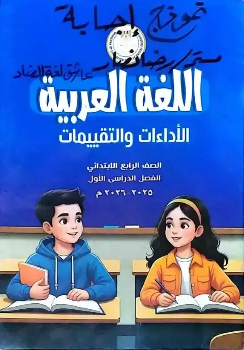 حل كتاب التقييمات لغة عربية للصف الرابع الابتدائي الترم الاول PDF PDF