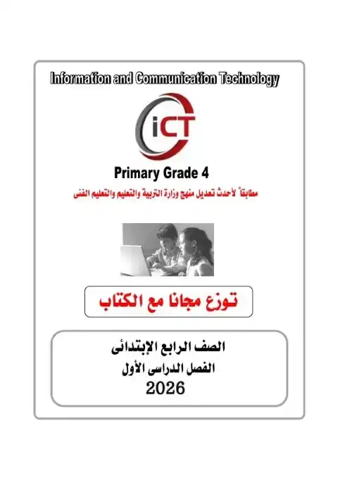 امتحانات ICT للصف الرابع الابتدائي الترم الاول 2026 PDF بالاجابات PDF