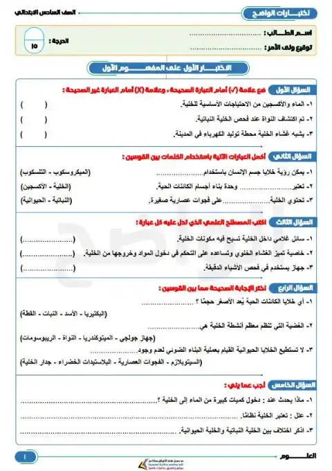 امتحانات المفهوم الاول علوم للصف السادس الابتدائي الترم الاول PDF بالاجابات PDF