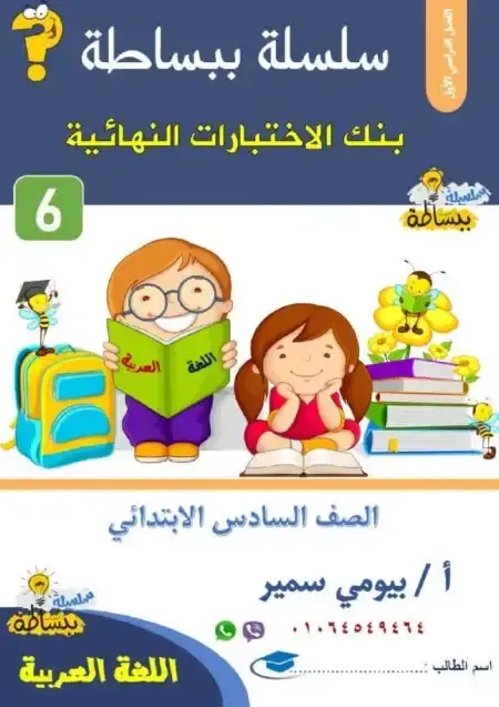 مراجعة لغة عربية للصف السادس الابتدائي الترم الاول 2025 PDF PDF