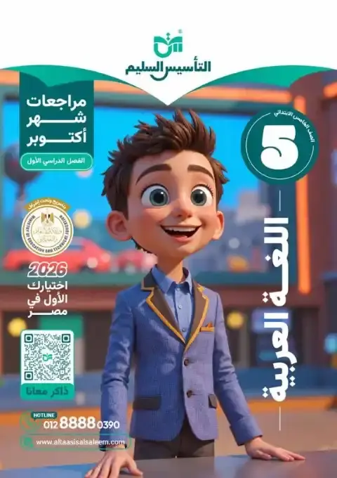 بالاجابات امتحانات لغة عربية شهر أكتوبر للصف الخامس الابتدائي 2026 PDF PDF