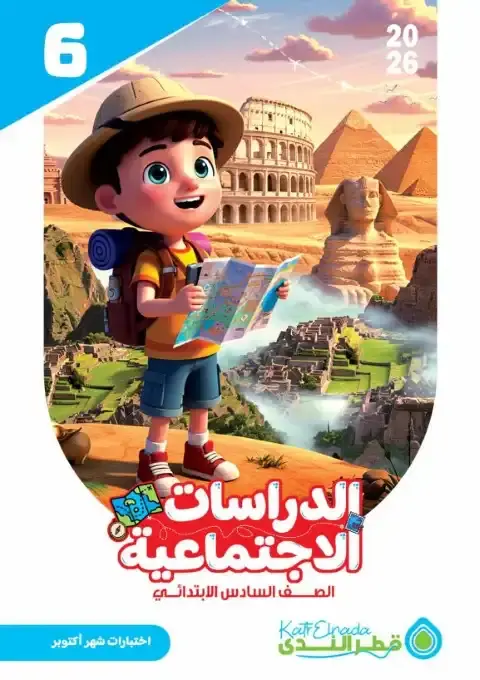 اختبارات شهر اكتوبر دراسات للصف السادس الابتدائي بالاجابات 2026 PDF PDF