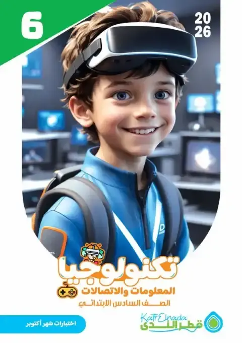 اختبارات شهر اكتوبر تكنولوجيا للصف السادس الابتدائي بالاجابات 2026 PDF PDF