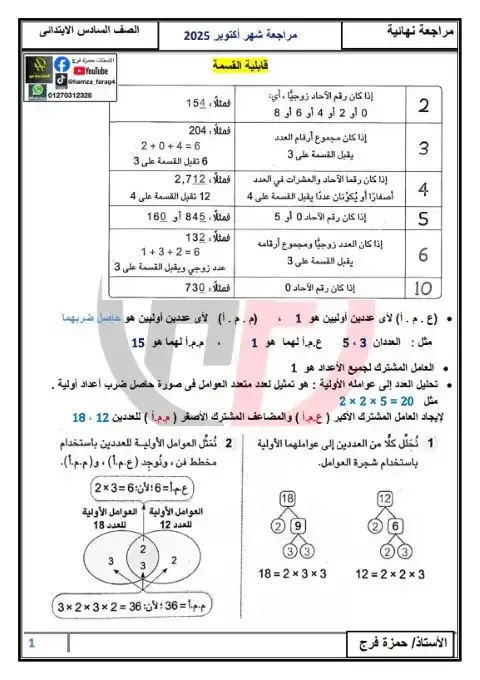 مراجعة رياضيات شهر أكتوبر للصف السادس الابتدائي بالاجابات 2026 PDF PDF