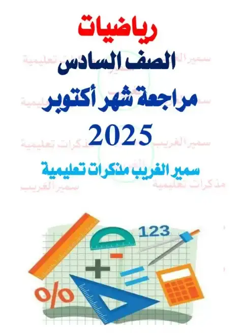 بالاجابات مراجعة شهر اكتوبر للصف السادس الابتدائي رياضيات 2026 PDF PDF