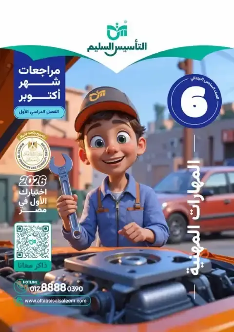 بالاجابات امتحانات مهارات شهر أكتوبر للصف السادس الابتدائي 2026 PDF PDF