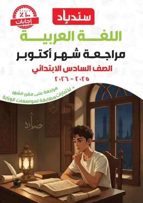 مراجعة امتحان شهر اكتوبر لغة عربية للصف السادس الابتدائي بالاجابات 2026 PDF PDF