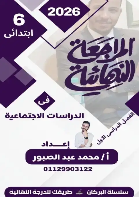 مراجعة الدراسات للصف السادس الابتدائي PDF الترم الاول بالاجابات 2026 PDF