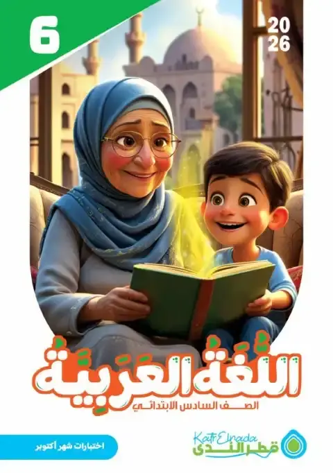 اختبارات شهر اكتوبر لغة عربية للصف السادس الابتدائي بالاجابات 2026 PDF PDF