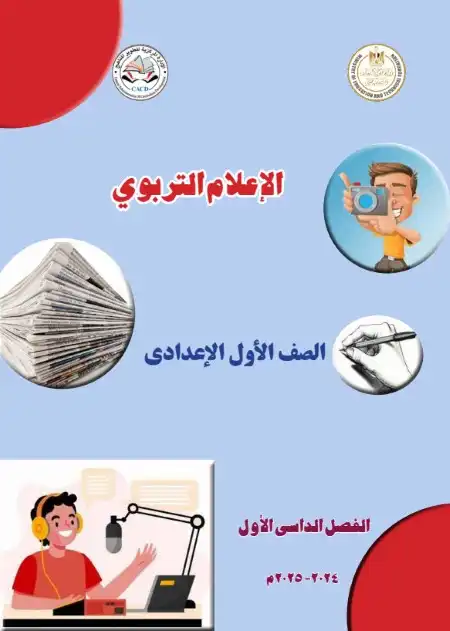 تحميل كتاب الاعلام التربوي للصف الاول الاعدادي الترم الاول PDF PDF