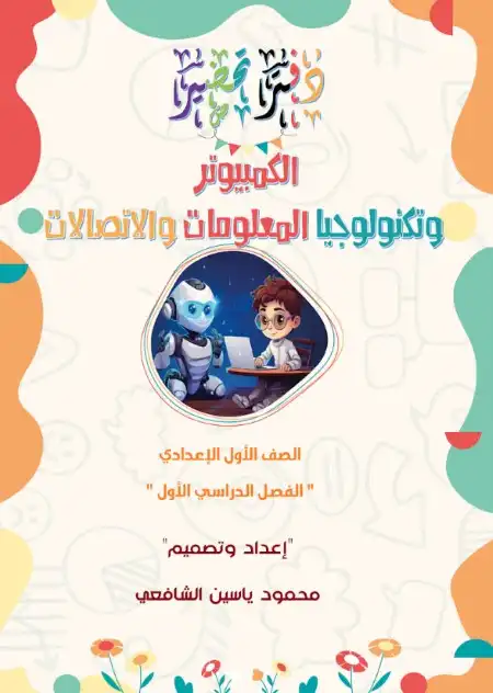 دفتر تحضير تكنولوجيا للصف الاول الاعدادي ترم اول 2025 PDF كامل PDF