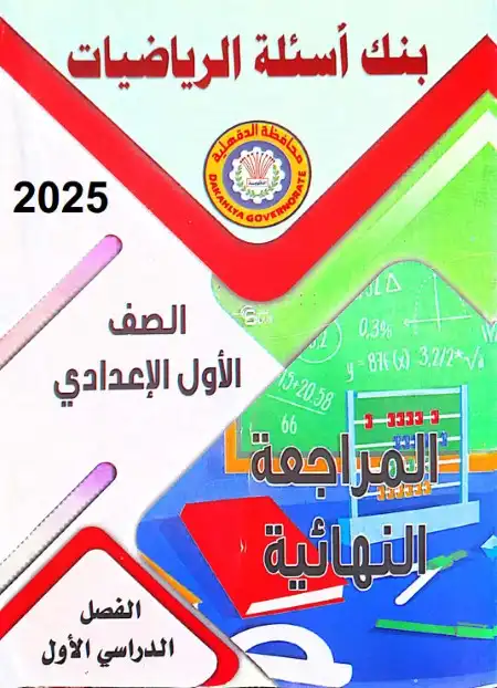 مراجعة توجيه الدقهلية رياضيات للصف الاول الاعدادي الترم الاول 2025 / 2024 PDF PDF