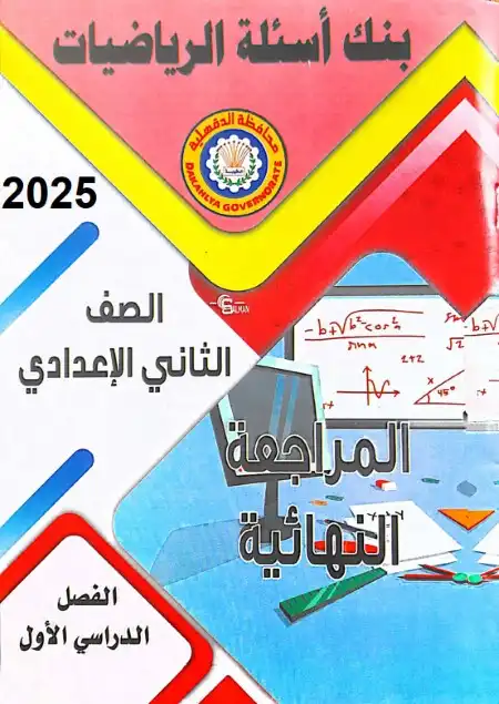 مراجعة توجيه الدقهلية رياضيات للصف الثاني الاعدادي الترم الاول 2025 / 2024 PDF PDF