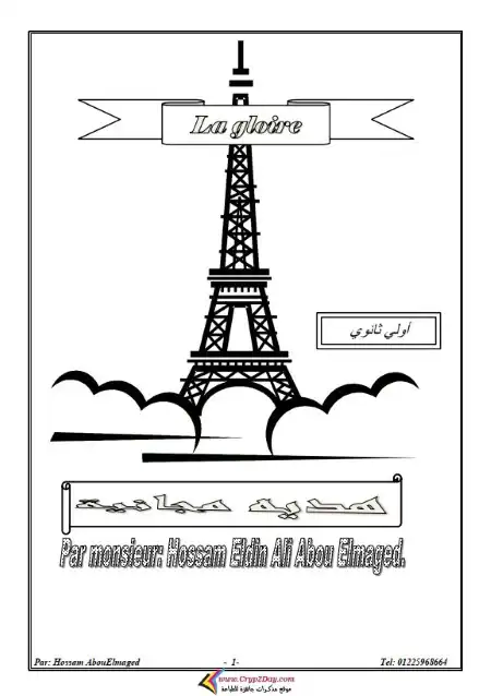 مذكرة فرنساوي اولى ثانوي ترم اول PDF مسيو حسام ابو المجد PDF