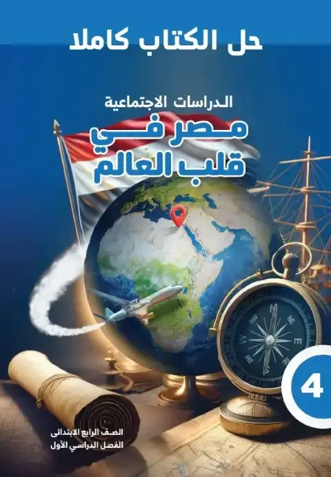 حل كتاب الدراسات للصف الرابع الابتدائي الترم الاول PDF كاملًا PDF