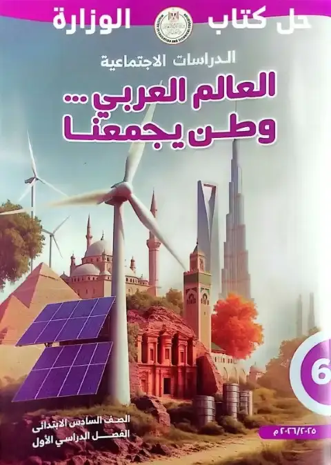 حل كتاب الدراسات للصف السادس الابتدائي الترم الاول PDF كاملًا PDF