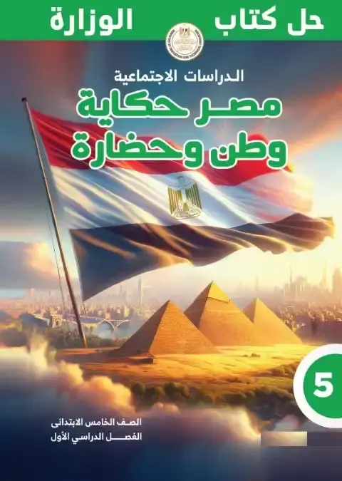حل كتاب الدراسات للصف الخامس الابتدائي الترم الاول PDF كاملًا PDF
