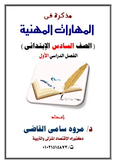 تحميل مذكرة مهارات مهنية للصف السادس الابتدائي الابتدائي الترم الاول 2026 PDF PDF