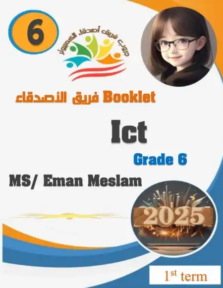 مذكرة ict للصف السادس الابتدائي لغات ترم اول 2025 / 2024 PDF PDF